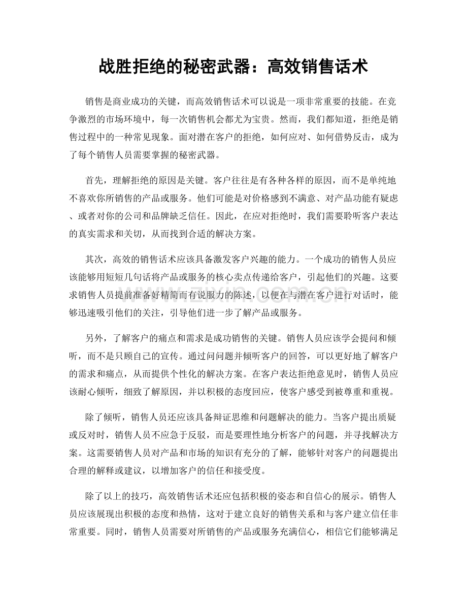 战胜拒绝的秘密武器：高效销售话术.docx_第1页