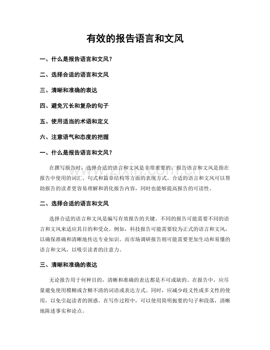 有效的报告语言和文风.docx_第1页