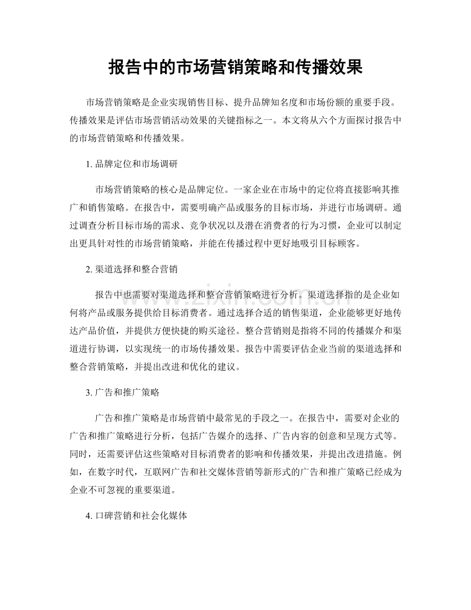 报告中的市场营销策略和传播效果.docx_第1页