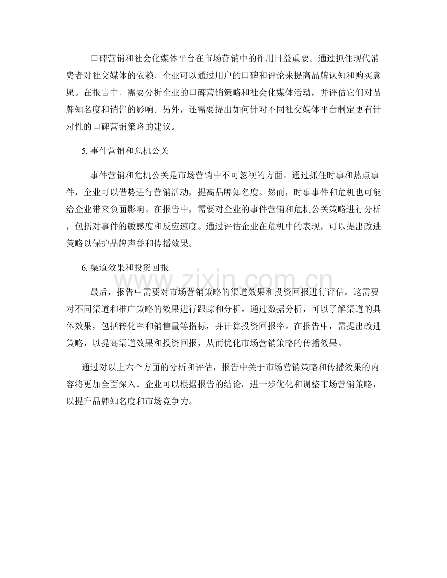 报告中的市场营销策略和传播效果.docx_第2页