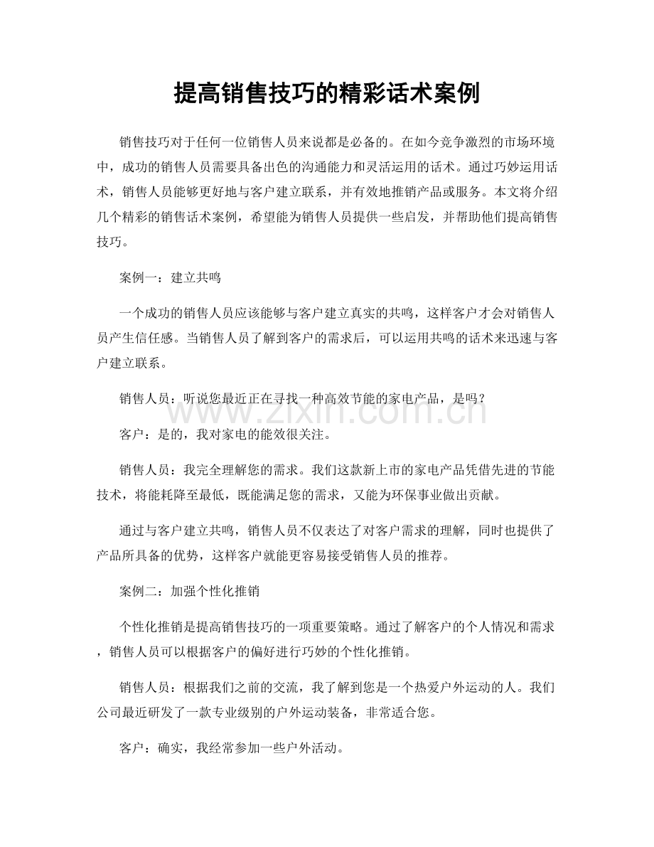 提高销售技巧的精彩话术案例.docx_第1页