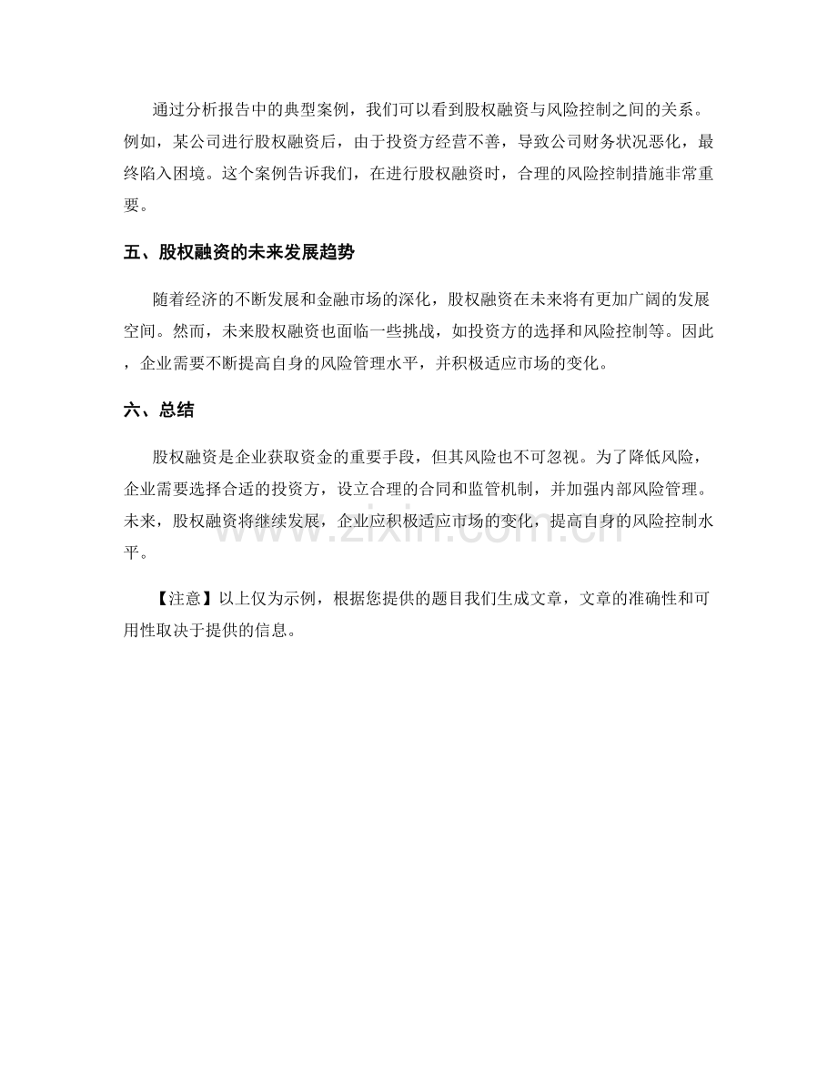 报告中的股权融资与风险控制.docx_第2页