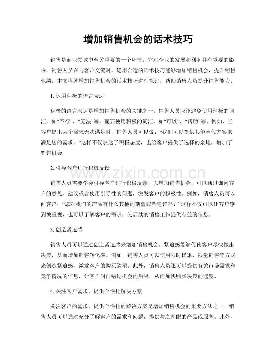 增加销售机会的话术技巧.docx_第1页