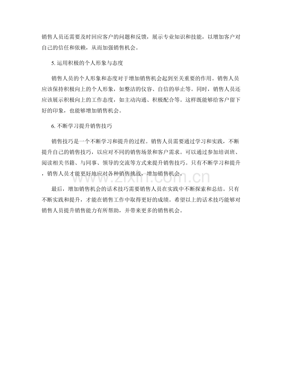 增加销售机会的话术技巧.docx_第2页