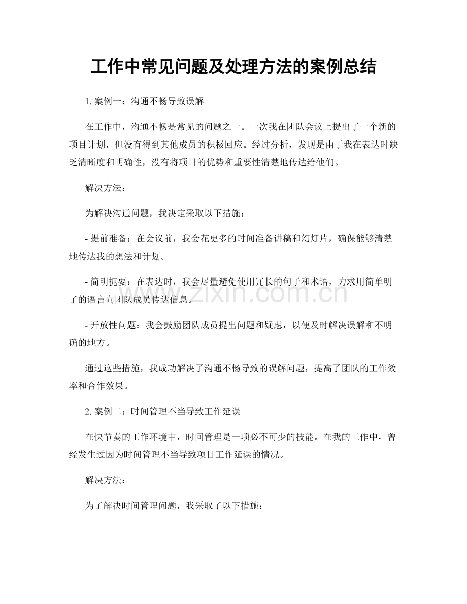 工作中常见问题及处理方法的案例总结.docx_第1页