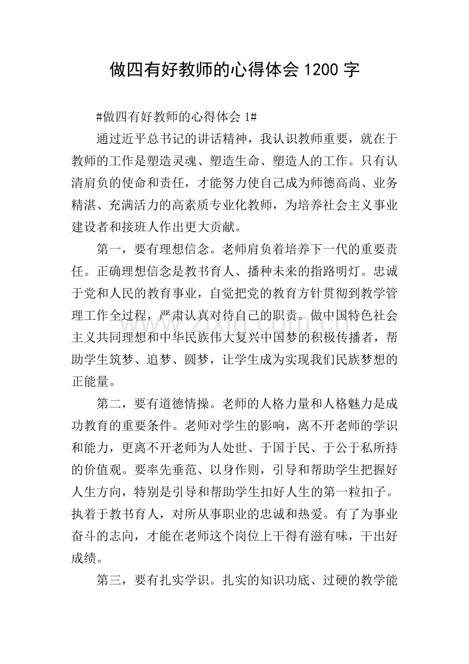 做四有好教师的心得体会1200字.doc_第1页