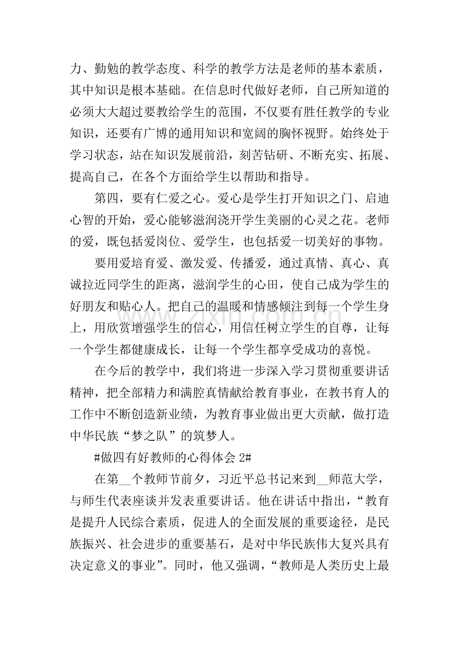 做四有好教师的心得体会1200字.doc_第2页