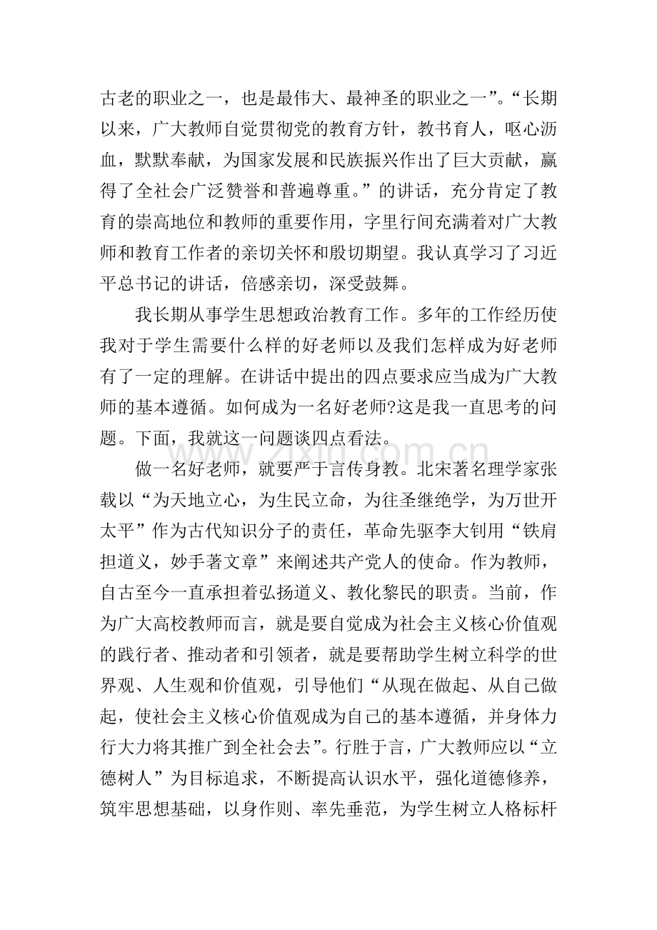 做四有好教师的心得体会1200字.doc_第3页