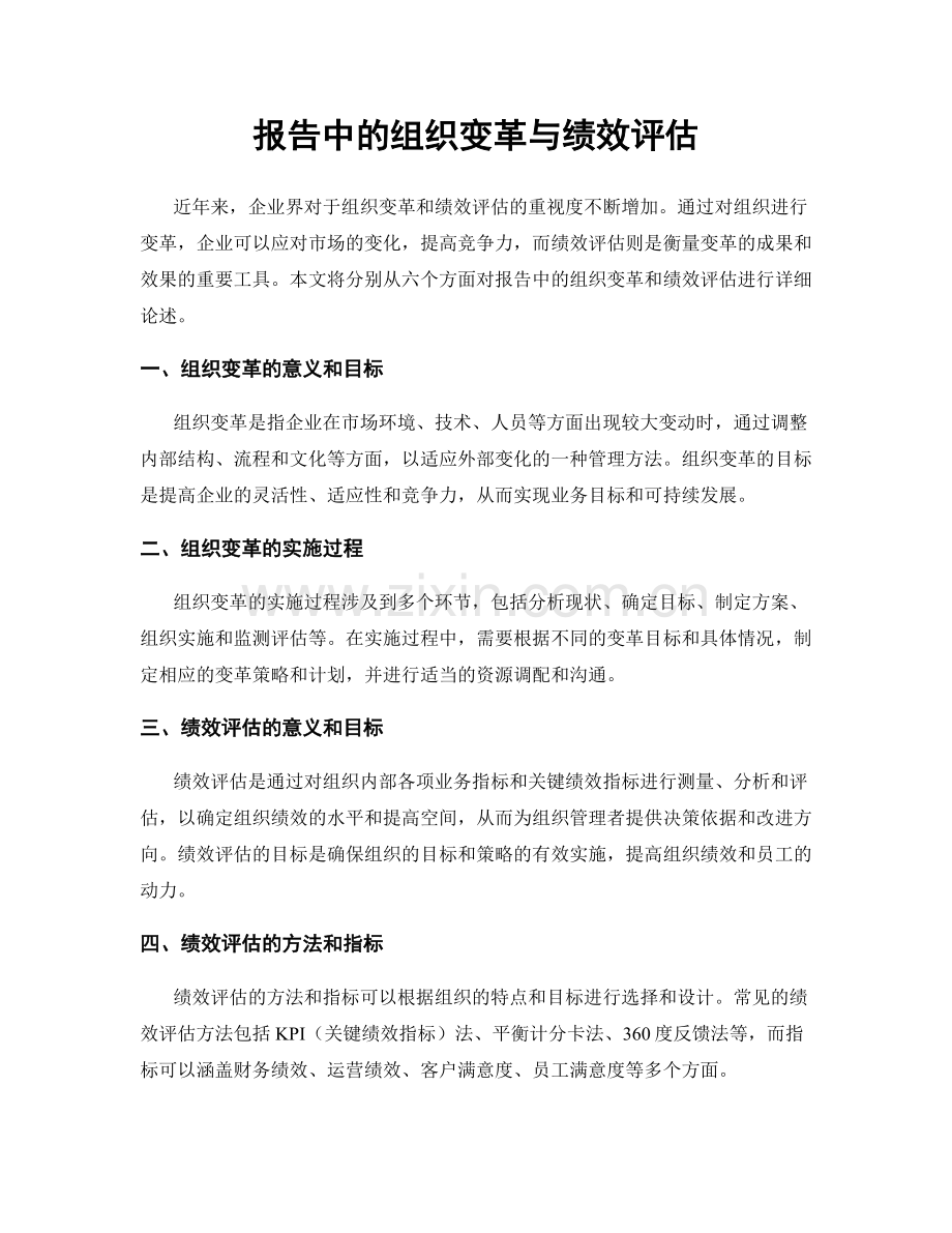 报告中的组织变革与绩效评估.docx_第1页