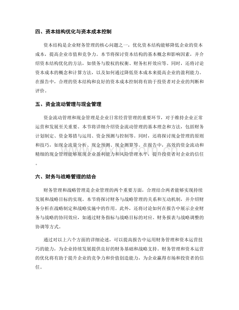 报告中的财务管理和资本运营技巧.docx_第2页