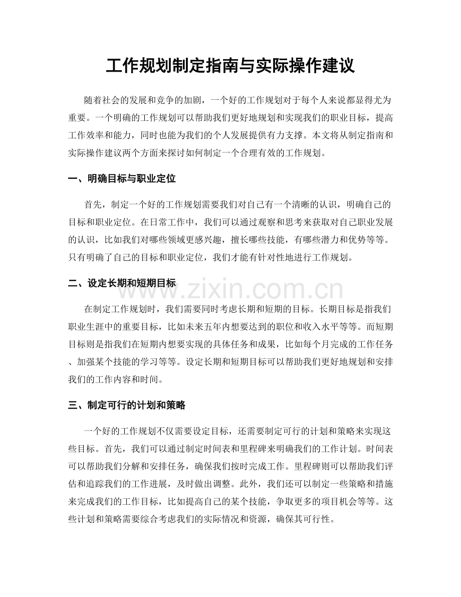 工作规划制定指南与实际操作建议.docx_第1页