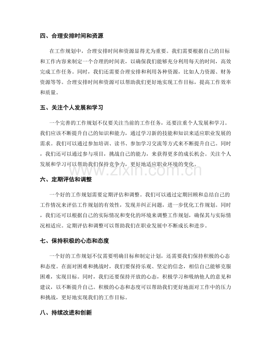 工作规划制定指南与实际操作建议.docx_第2页