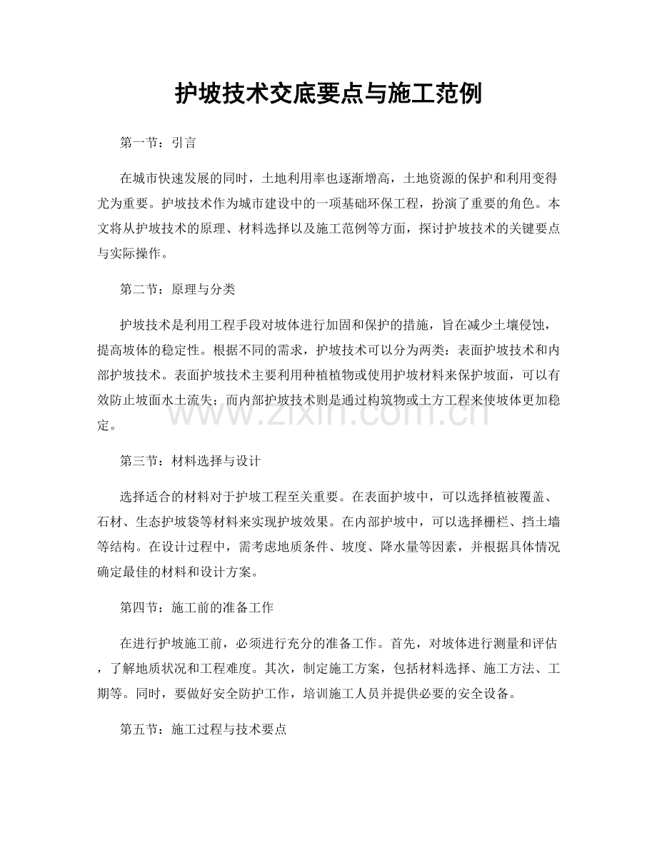 护坡技术交底要点与施工范例.docx_第1页