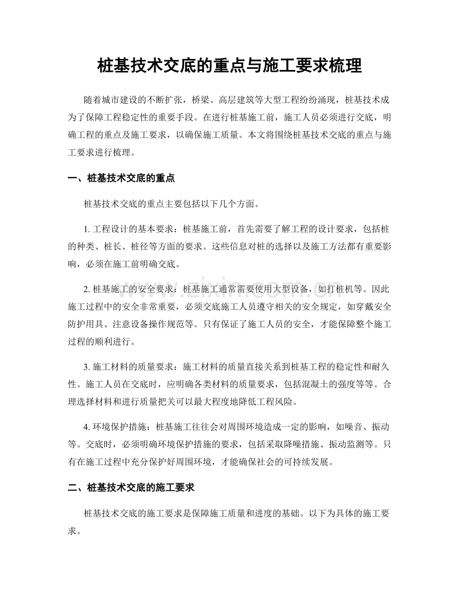 桩基技术交底的重点与施工要求梳理.docx_第1页