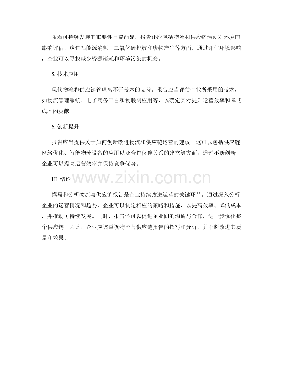 物流与供应链报告的撰写和分析.docx_第2页