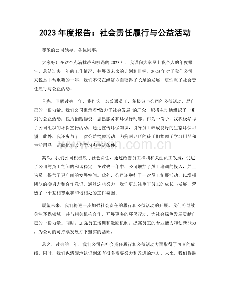 2023年度报告：社会责任履行与公益活动.docx_第1页