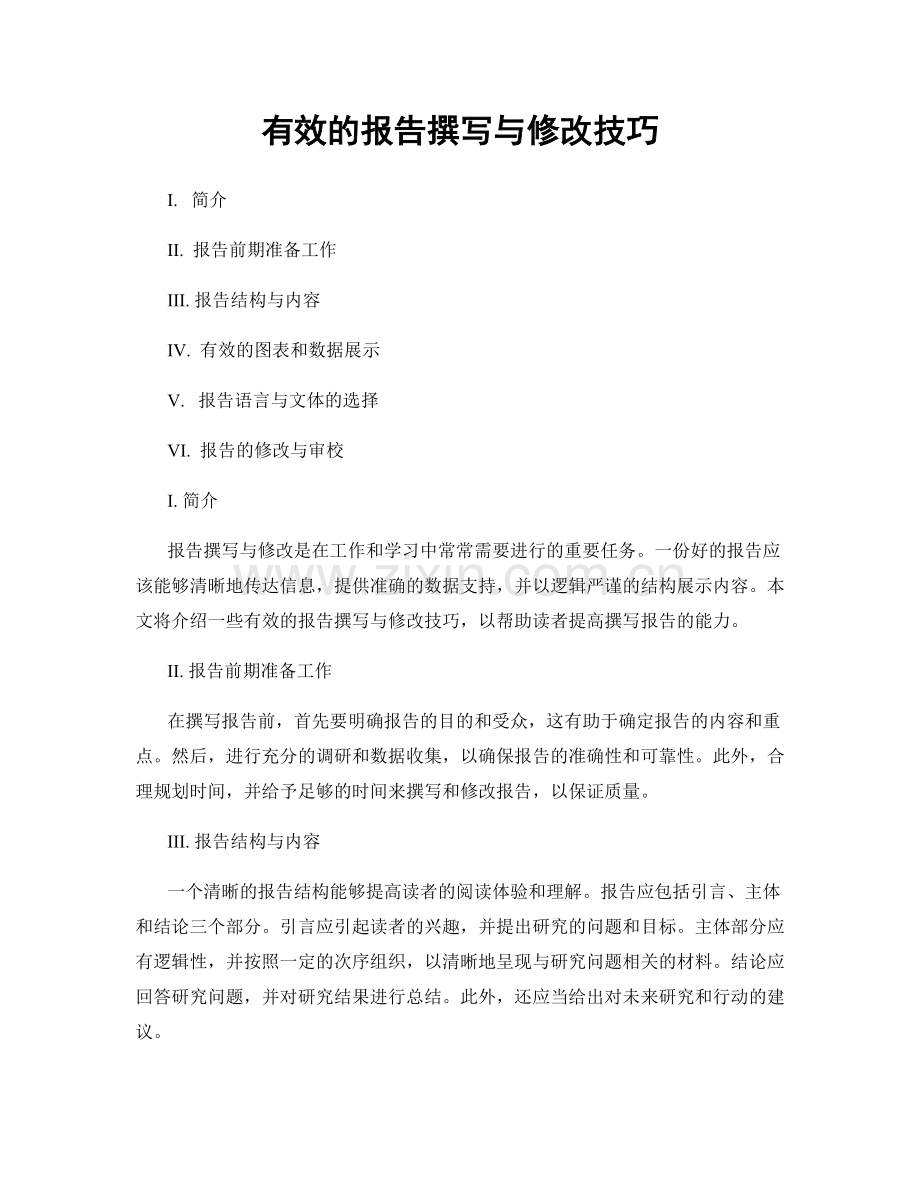 有效的报告撰写与修改技巧.docx_第1页