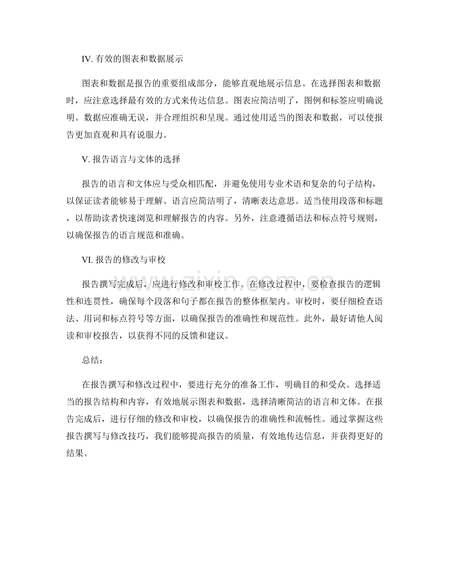 有效的报告撰写与修改技巧.docx_第2页