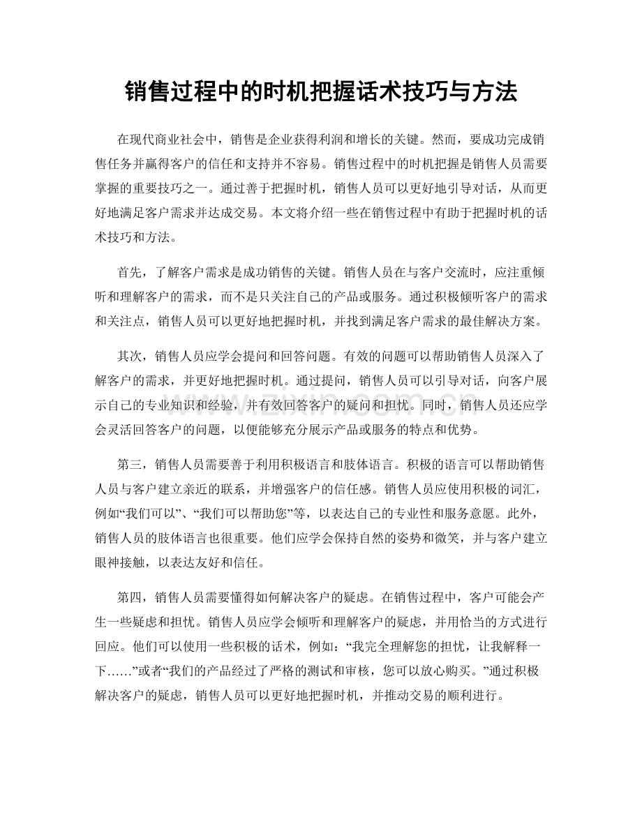 销售过程中的时机把握话术技巧与方法.docx_第1页