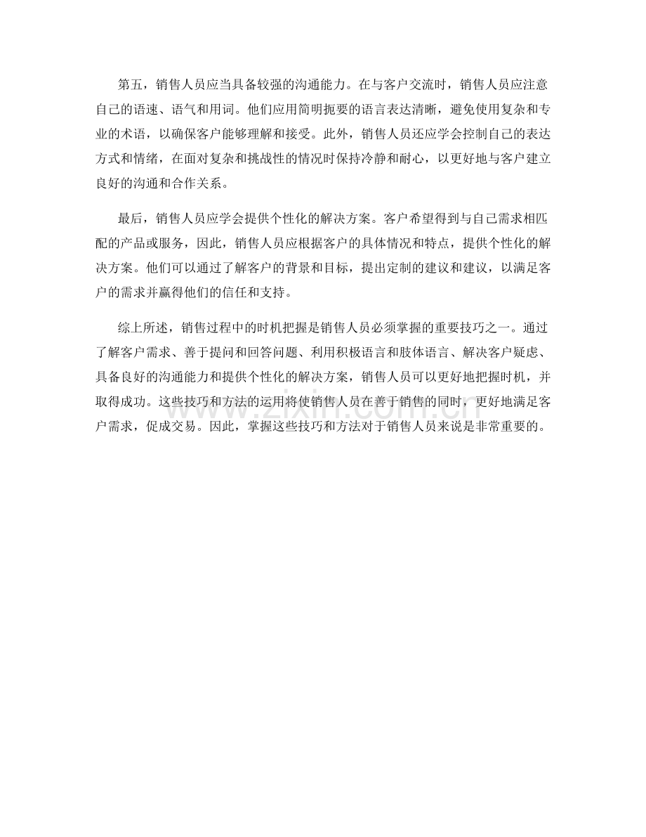 销售过程中的时机把握话术技巧与方法.docx_第2页