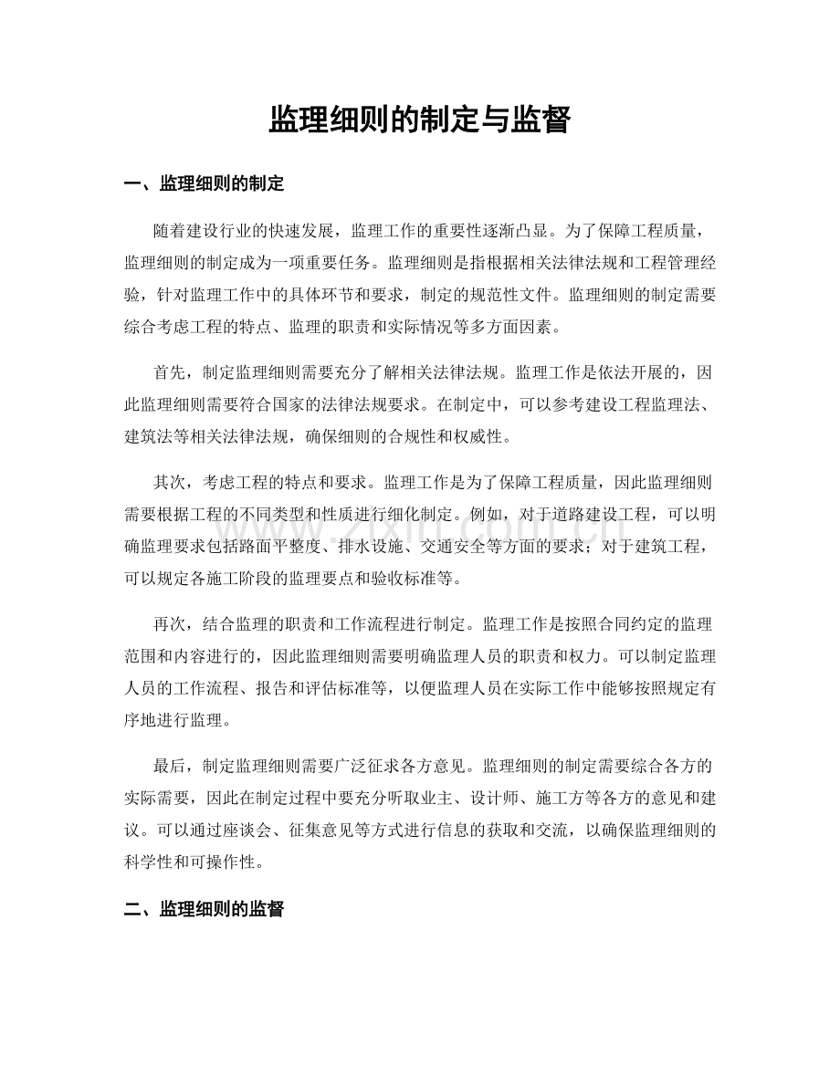 监理细则的制定与监督.docx_第1页