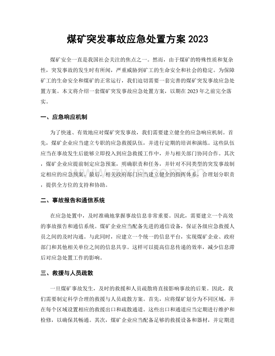 煤矿突发事故应急处置方案2023.docx_第1页