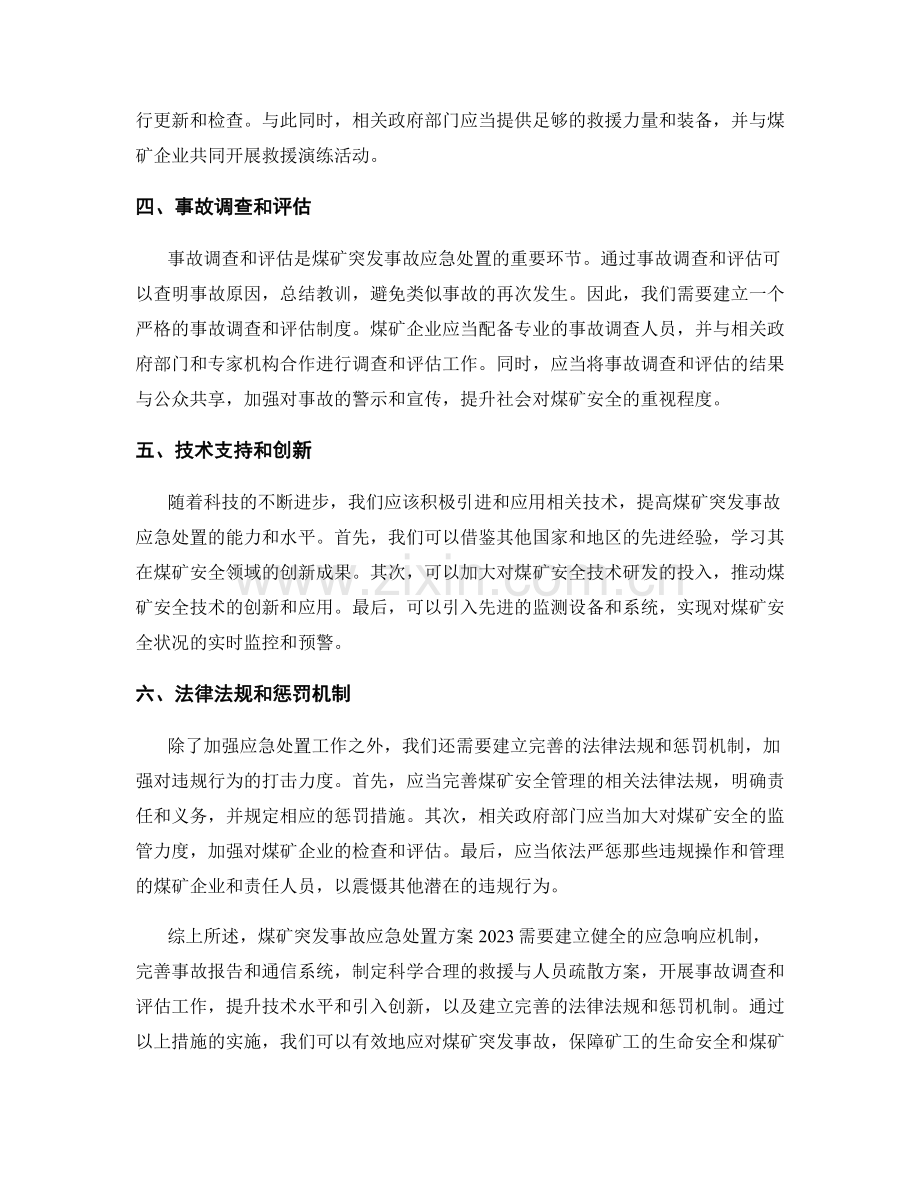 煤矿突发事故应急处置方案2023.docx_第2页