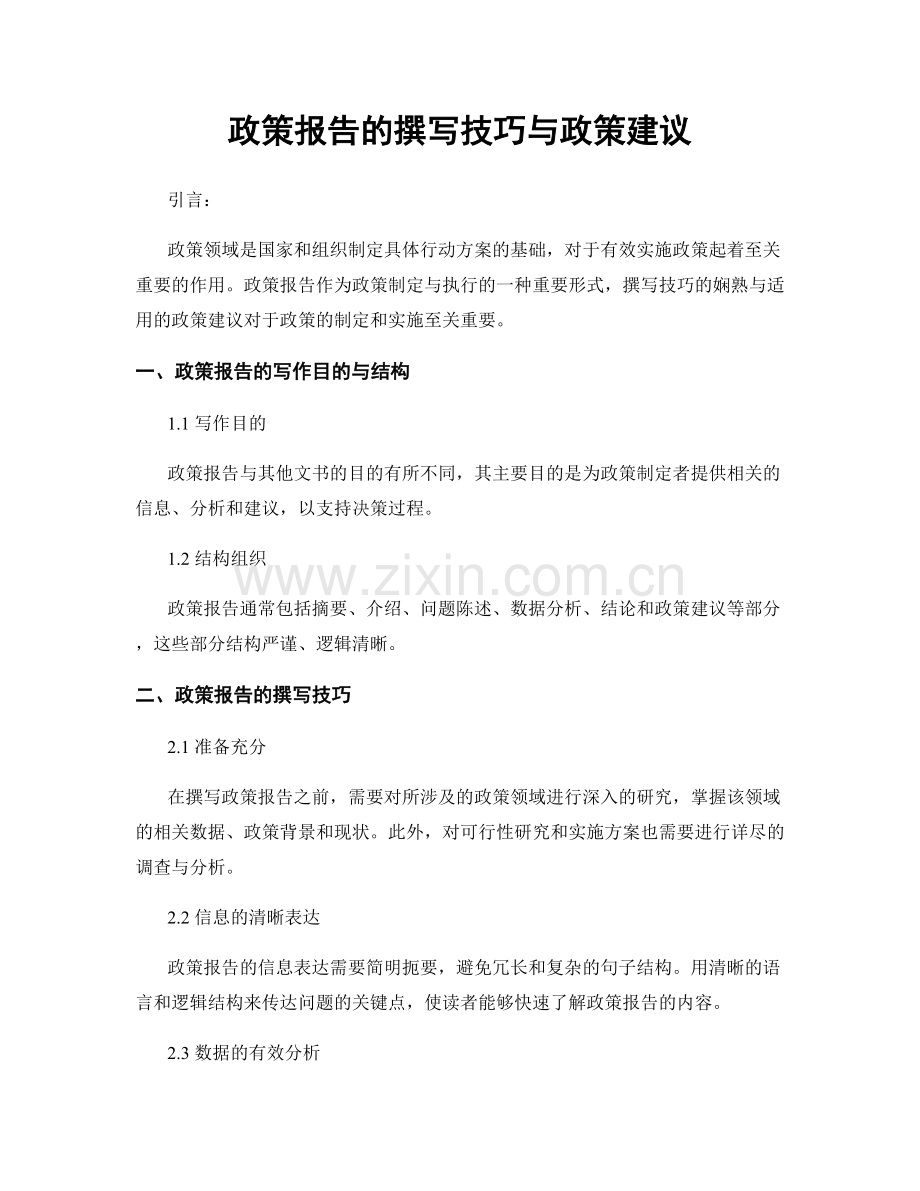 政策报告的撰写技巧与政策建议.docx_第1页