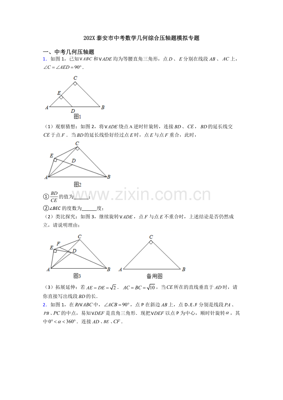 202X泰安市中考数学几何综合压轴题模拟专题.doc_第1页