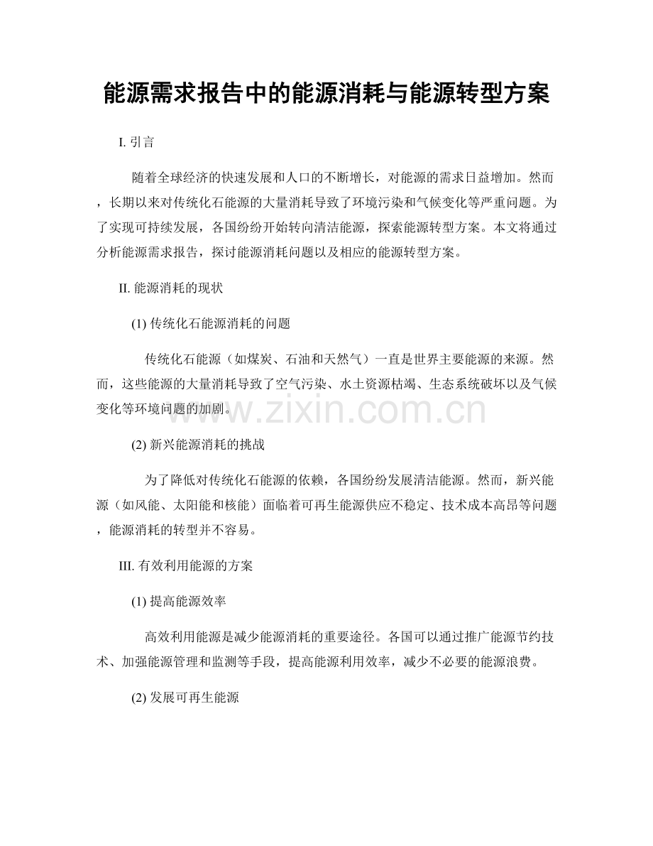 能源需求报告中的能源消耗与能源转型方案.docx_第1页