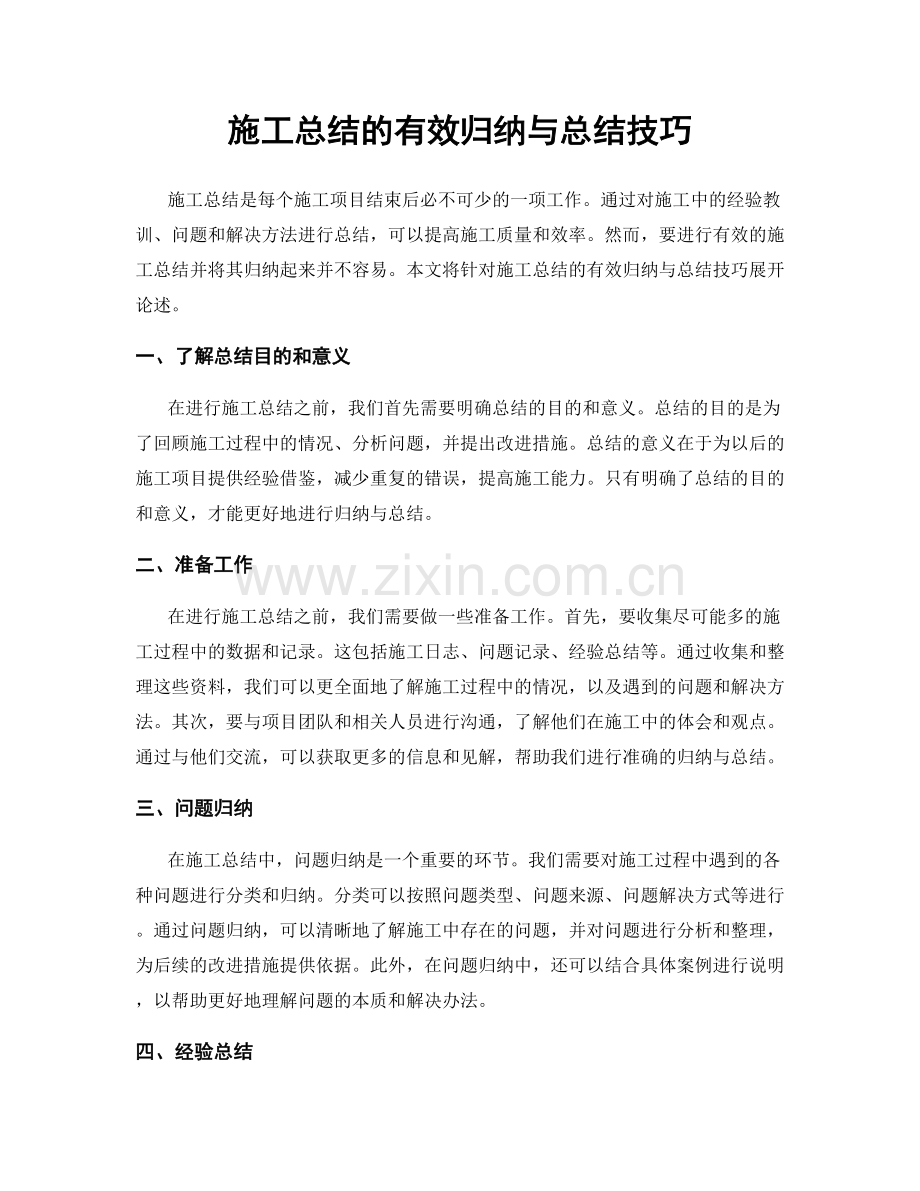 施工总结的有效归纳与总结技巧.docx_第1页