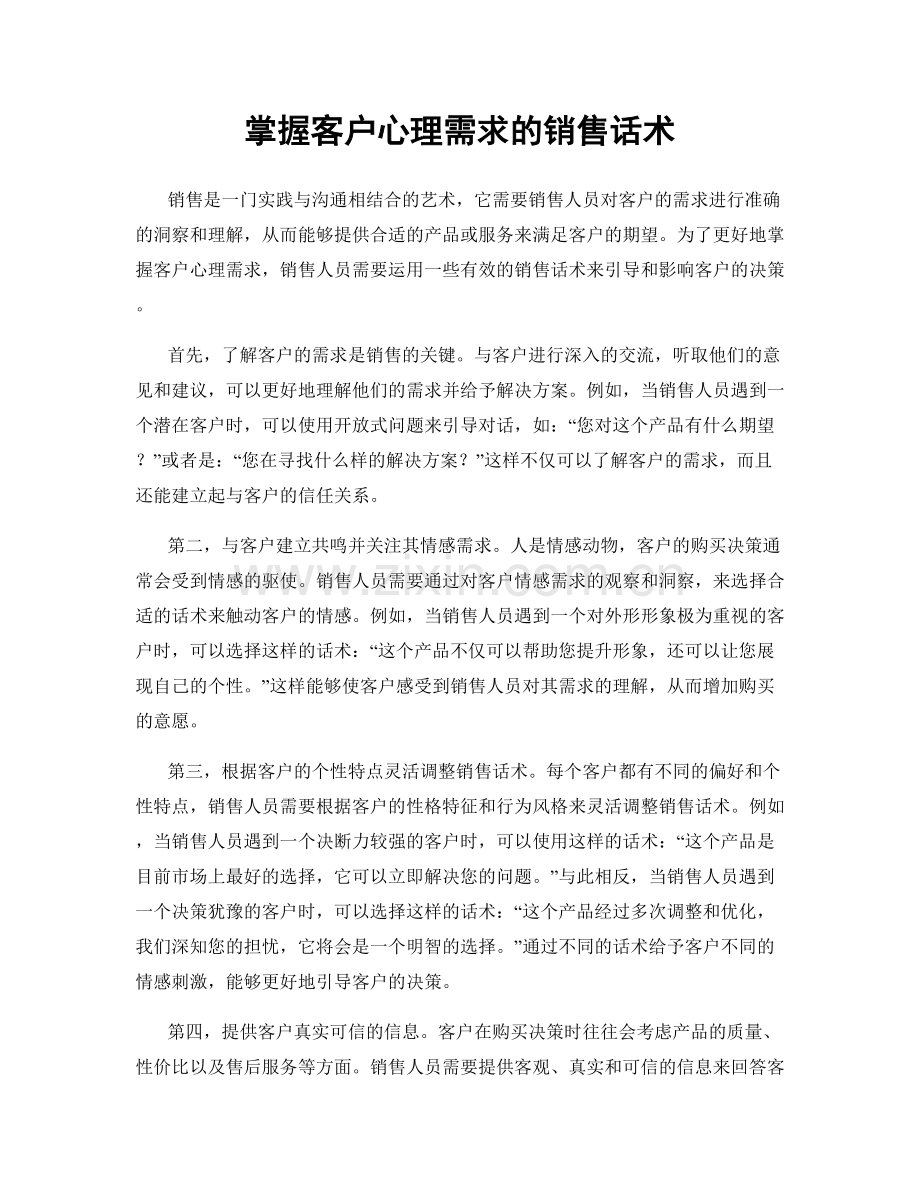 掌握客户心理需求的销售话术.docx_第1页