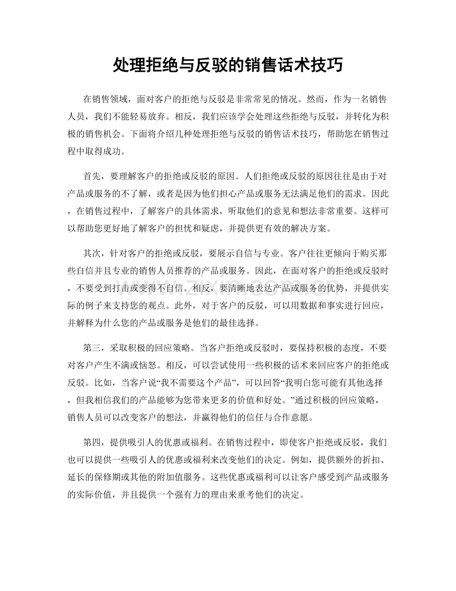 处理拒绝与反驳的销售话术技巧.docx_第1页