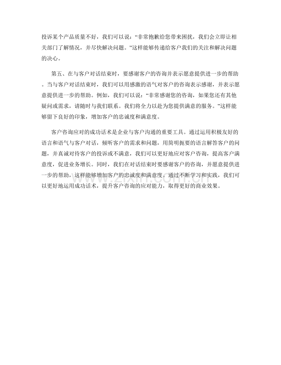 客户咨询应对的成功话术.docx_第2页