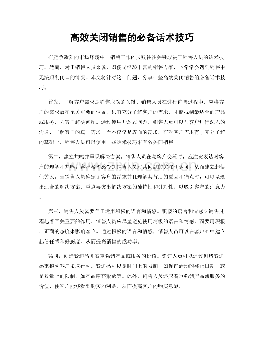 高效关闭销售的必备话术技巧.docx_第1页