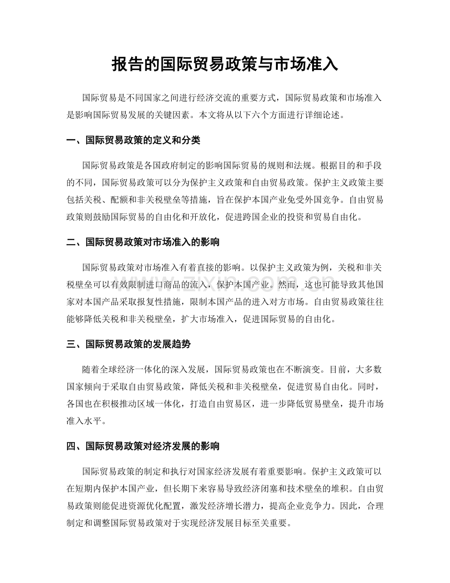 报告的国际贸易政策与市场准入.docx_第1页