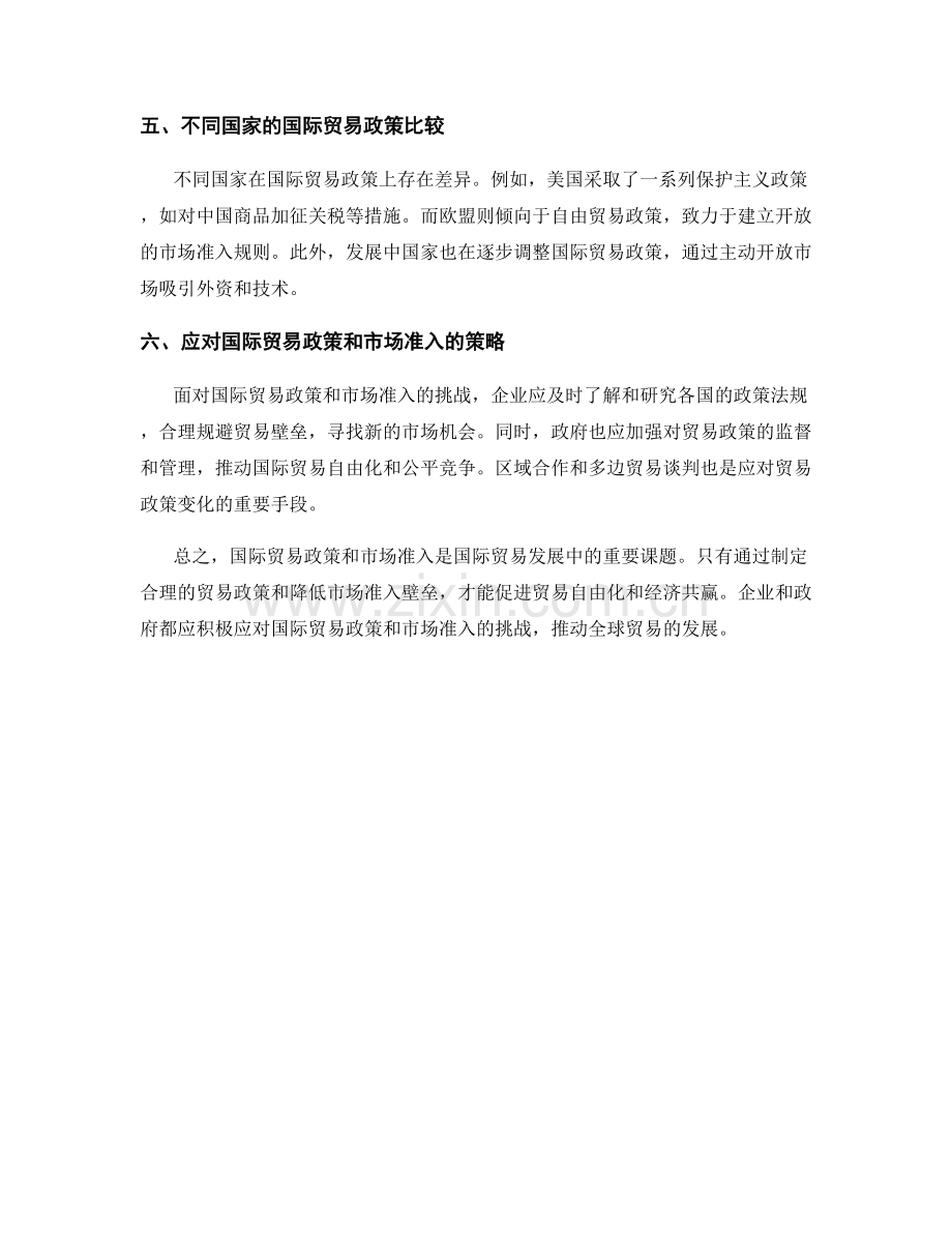 报告的国际贸易政策与市场准入.docx_第2页