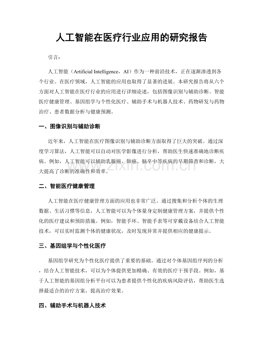 人工智能在医疗行业应用的研究报告.docx_第1页