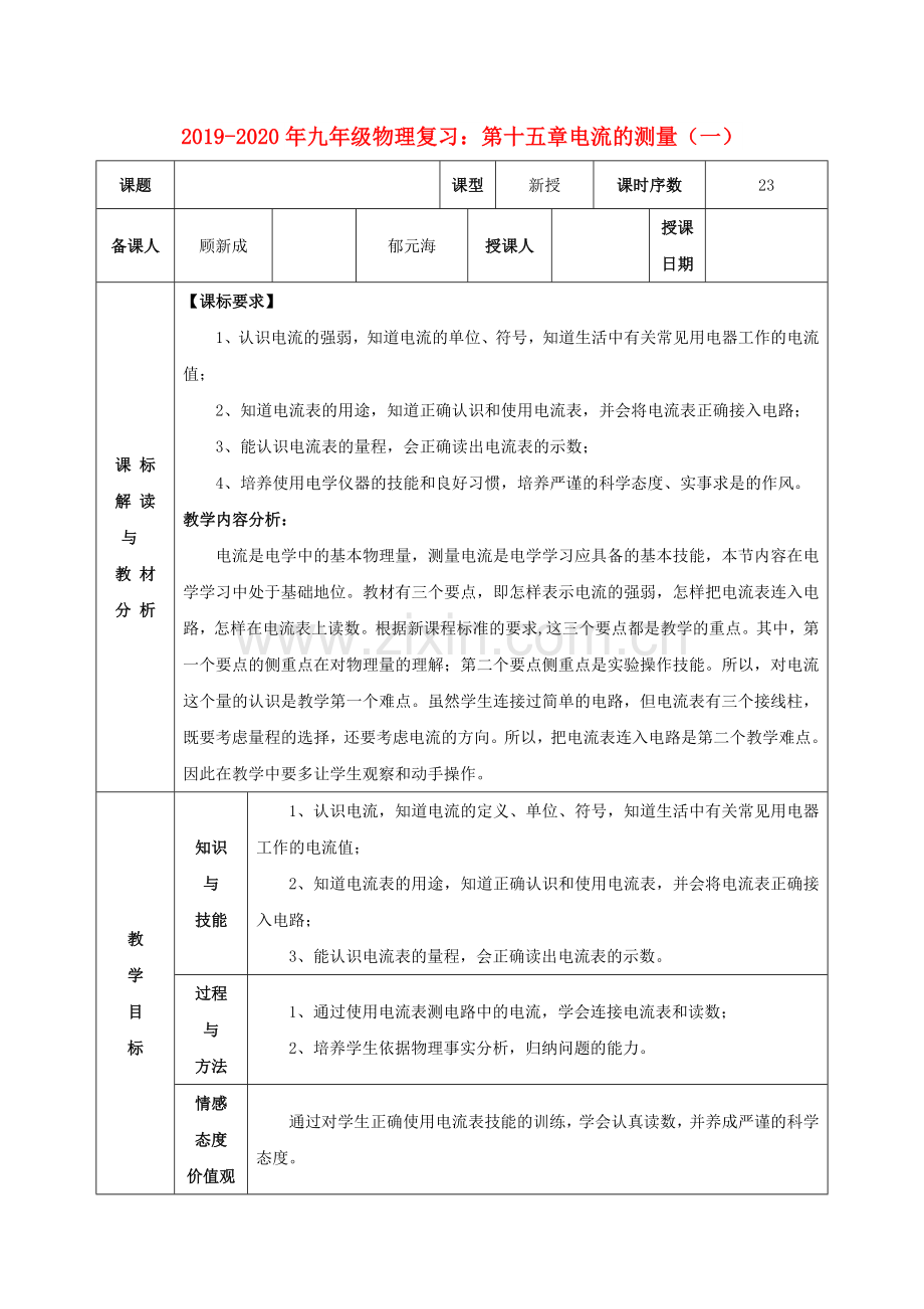 2019-2020年九年级物理复习：第十五章电流的测量(一).doc_第1页