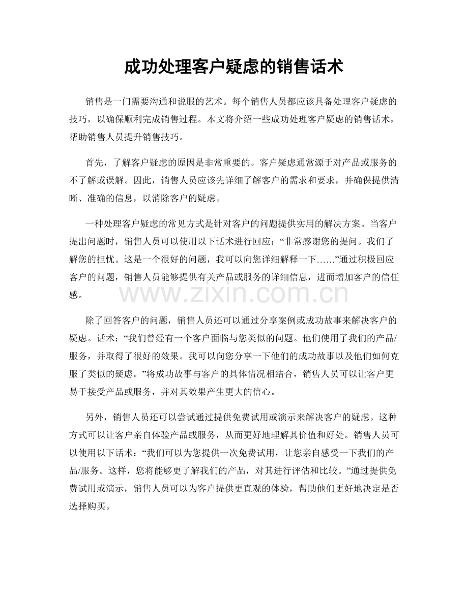 成功处理客户疑虑的销售话术.docx_第1页