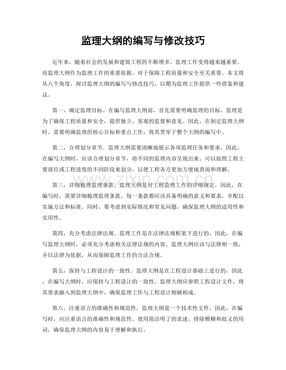 监理大纲的编写与修改技巧.docx_第1页