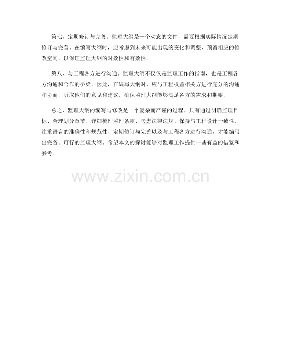 监理大纲的编写与修改技巧.docx_第2页