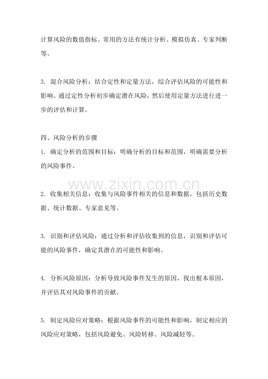 方案的风险分析怎么写范文.docx_第2页