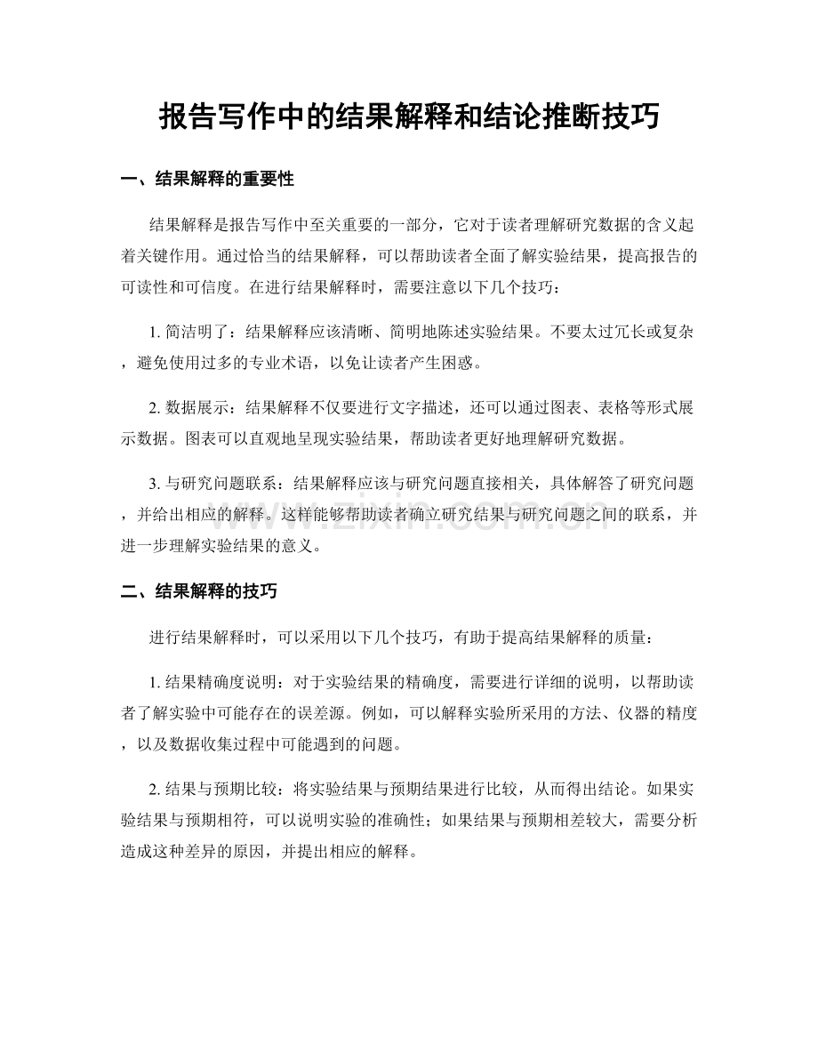 报告写作中的结果解释和结论推断技巧.docx_第1页