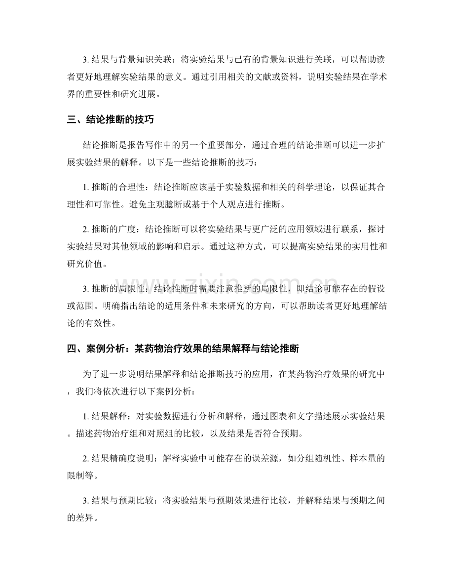 报告写作中的结果解释和结论推断技巧.docx_第2页