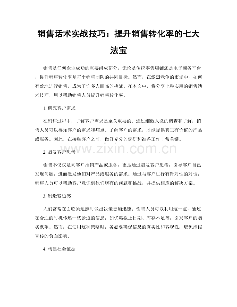 销售话术实战技巧：提升销售转化率的七大法宝.docx_第1页