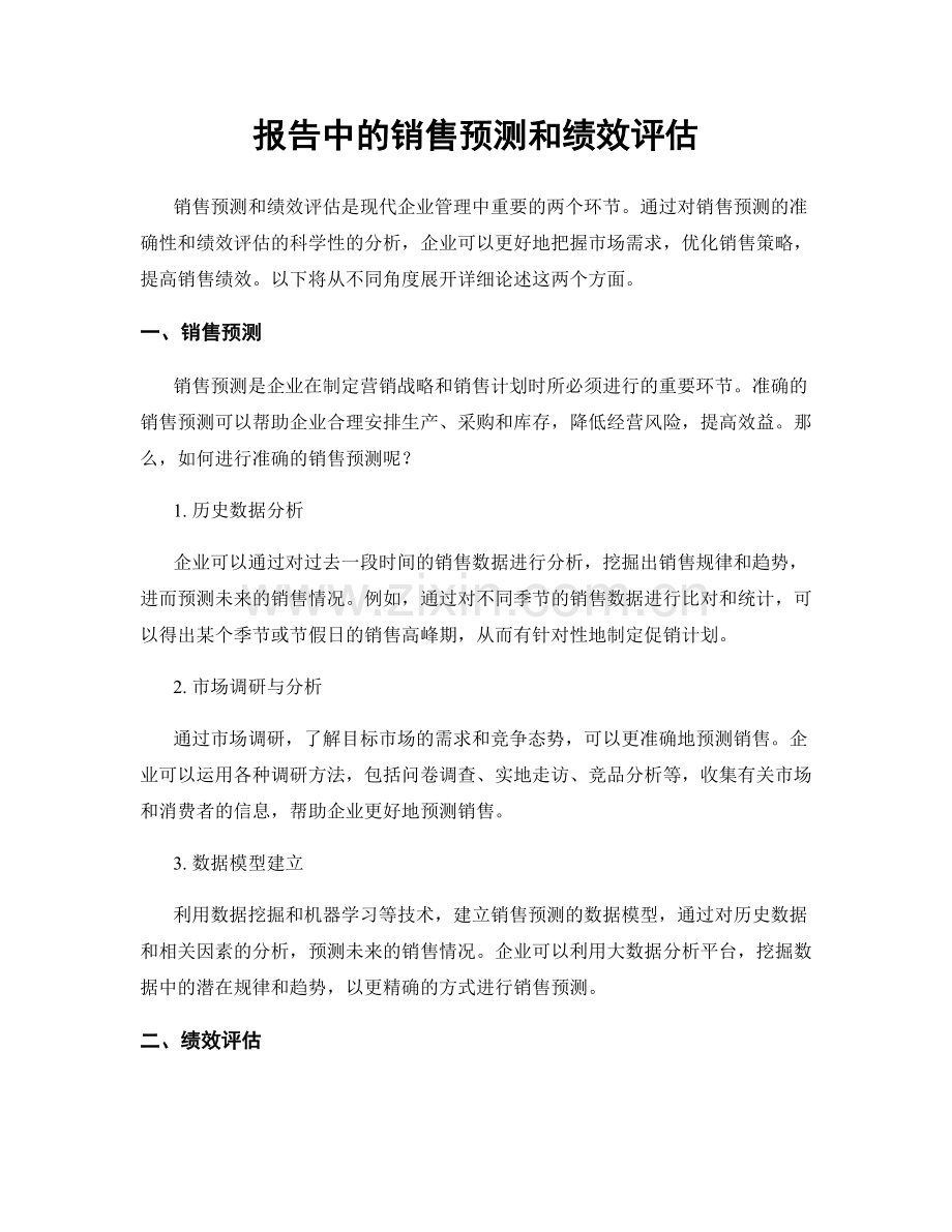 报告中的销售预测和绩效评估.docx_第1页