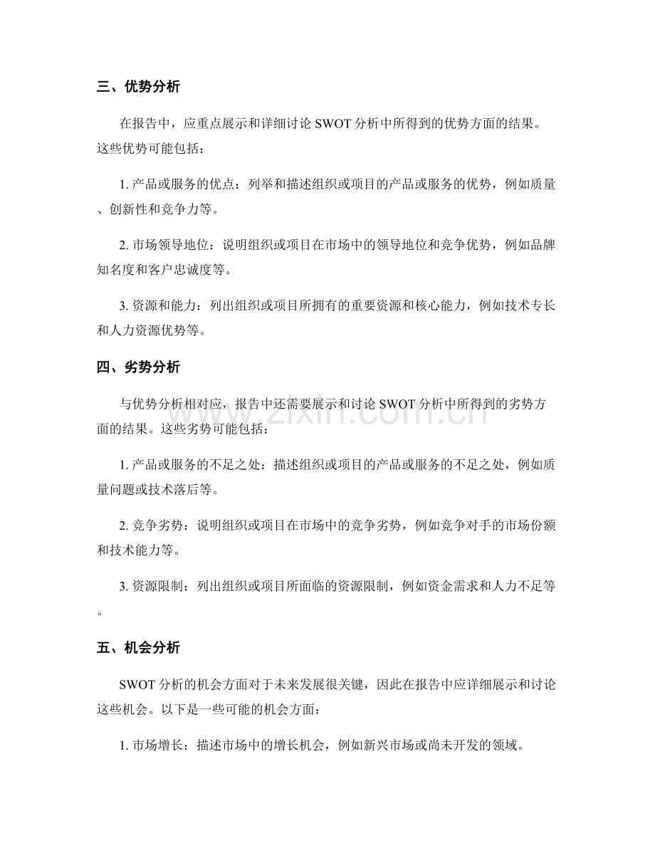 如何在报告中展示SWOT分析结果.docx_第2页