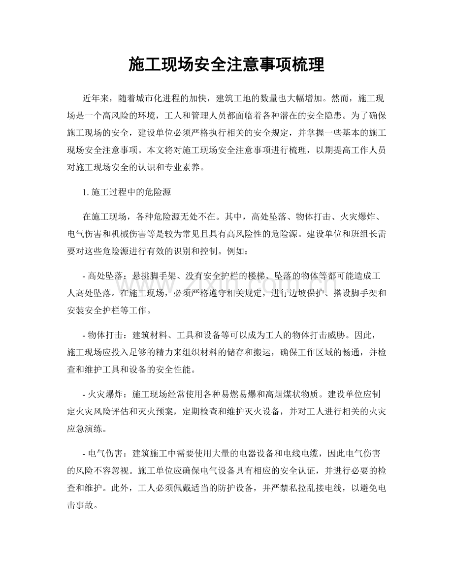 施工现场安全注意事项梳理.docx_第1页