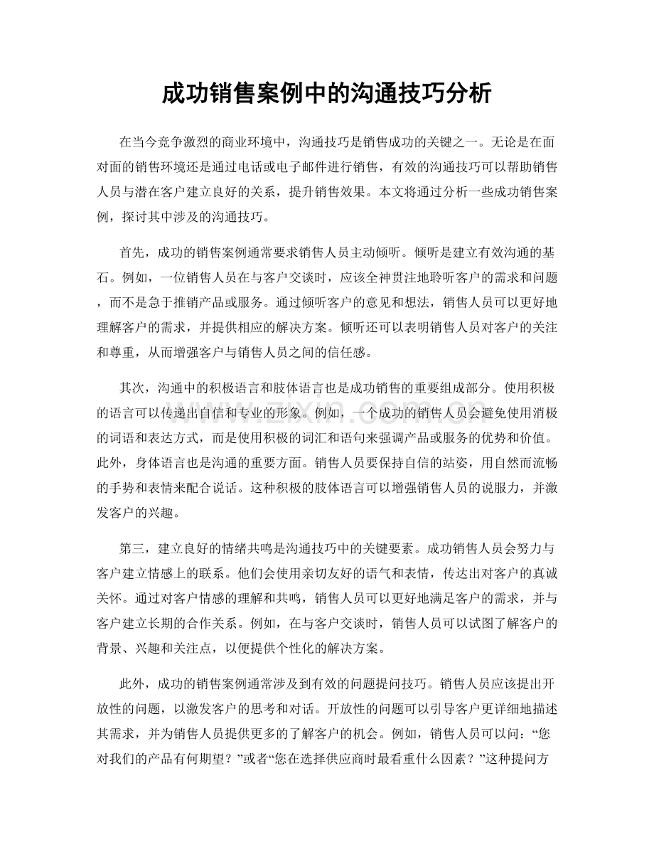 成功销售案例中的沟通技巧分析.docx_第1页